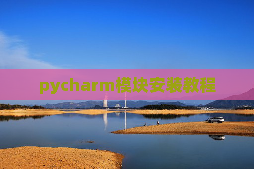 pycharm模块安装教程